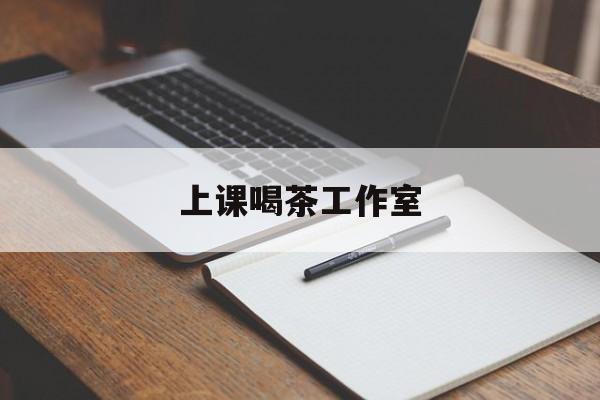 海宁上课喝茶app最新资讯(谁能告诉我哪里有海宁上课喝茶工作室?)