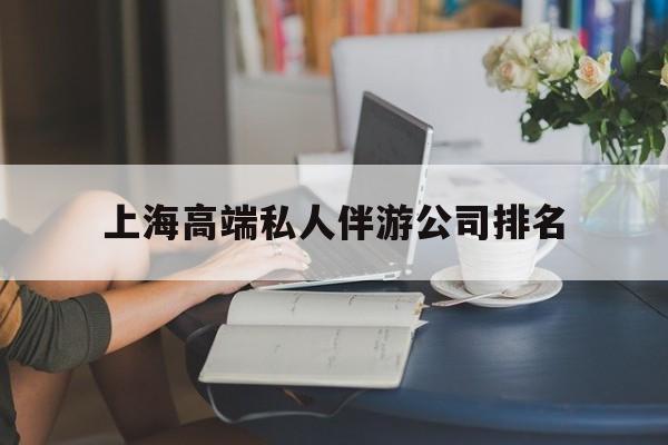 海宁上海城市约会中心公司怎么样最新资讯（谁能告诉我哪里有海宁上海高端私人伴游公司排名？）