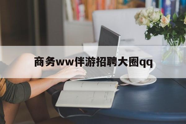 上门帮技师端app官方下载最新资讯（谁能告诉我哪里有海宁商务ww伴游招聘大圈qq？）